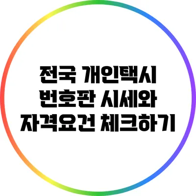 전국 개인택시 번호판 시세와 자격요건 체크하기