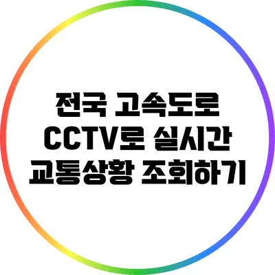 전국 고속도로 CCTV로 실시간 교통상황 조회하기