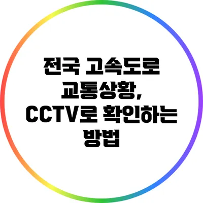 전국 고속도로 교통상황, CCTV로 확인하는 방법