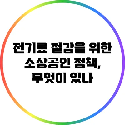 전기료 절감을 위한 소상공인 정책, 무엇이 있나?
