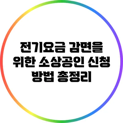 전기요금 감면을 위한 소상공인 신청 방법 총정리