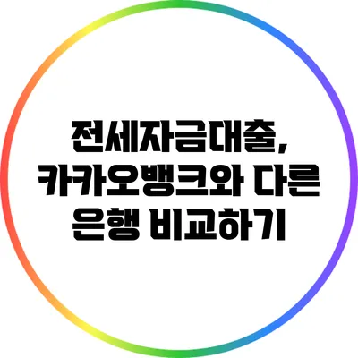 전세자금대출, 카카오뱅크와 다른 은행 비교하기
