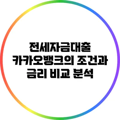 전세자금대출: 카카오뱅크의 조건과 금리 비교 분석