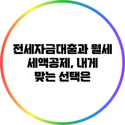 전세자금대출과 월세 세액공제, 내게 맞는 선택은?