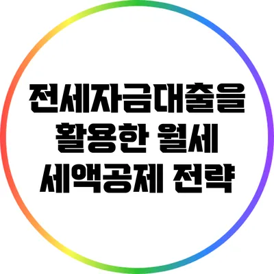전세자금대출을 활용한 월세 세액공제 전략