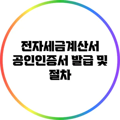 전자세금계산서 공인인증서 발급 및 절차