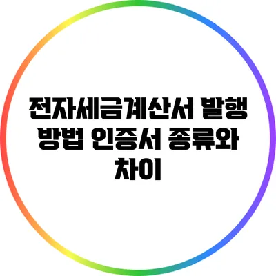 전자세금계산서 발행 방법: 인증서 종류와 차이