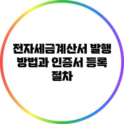 전자세금계산서 발행 방법과 인증서 등록 절차