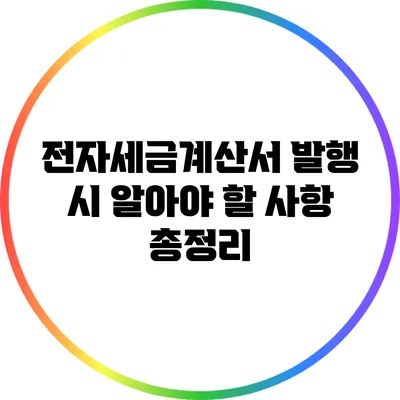 전자세금계산서 발행 시 알아야 할 사항 총정리