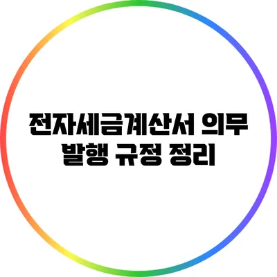전자세금계산서 의무 발행 규정 정리
