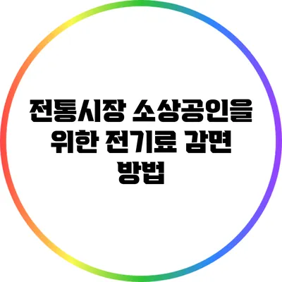 전통시장 소상공인을 위한 전기료 감면 방법