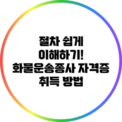 절차 쉽게 이해하기! 화물운송종사 자격증 취득 방법