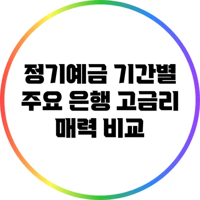 정기예금 기간별 주요 은행 고금리 매력 비교