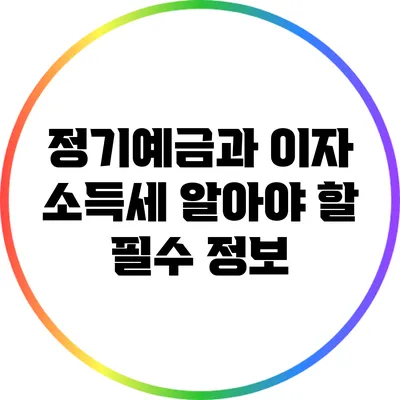 정기예금과 이자 소득세: 알아야 할 필수 정보