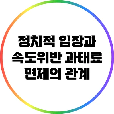 정치적 입장과 속도위반 과태료 면제의 관계