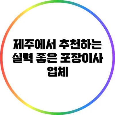 제주에서 추천하는 실력 좋은 포장이사 업체