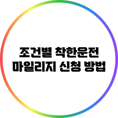 조건별 착한운전 마일리지 신청 방법