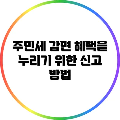 주민세 감면 혜택을 누리기 위한 신고 방법