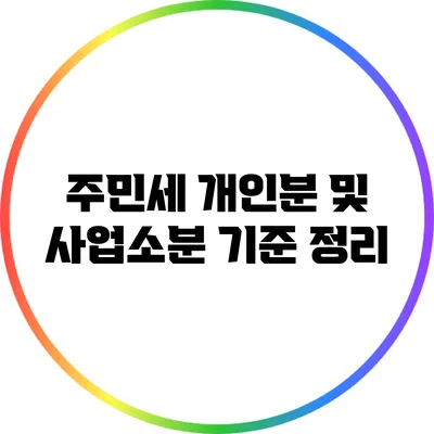 주민세 개인분 및 사업소분 기준 정리