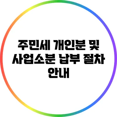 주민세 개인분 및 사업소분 납부 절차 안내