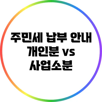 주민세 납부 안내: 개인분 vs 사업소분