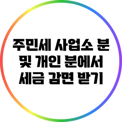 주민세 사업소 분 및 개인 분에서 세금 감면 받기