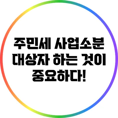 주민세 사업소분 대상자 하는 것이 중요하다!