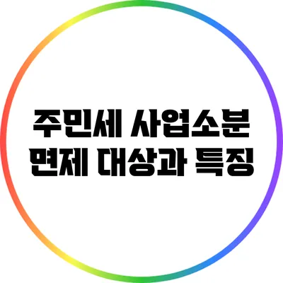 주민세 사업소분 면제 대상과 특징