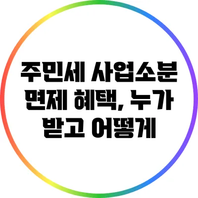 주민세 사업소분 면제 혜택, 누가 받고 어떻게?