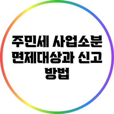 주민세 사업소분 면제대상과 신고 방법