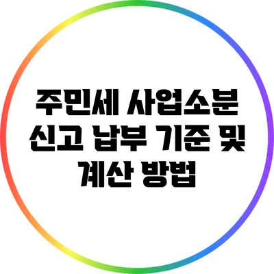 주민세 사업소분 신고 납부 기준 및 계산 방법