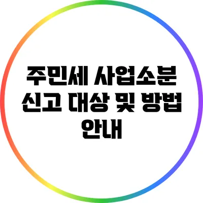 주민세 사업소분 신고 대상 및 방법 안내