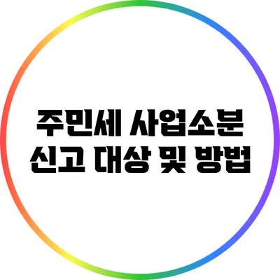 주민세 사업소분 신고 대상 및 방법