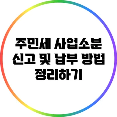 주민세 사업소분 신고 및 납부 방법 정리하기