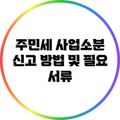 주민세 사업소분 신고 방법 및 필요 서류
