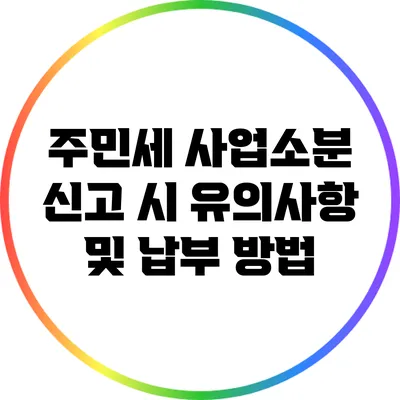 주민세 사업소분 신고 시 유의사항 및 납부 방법