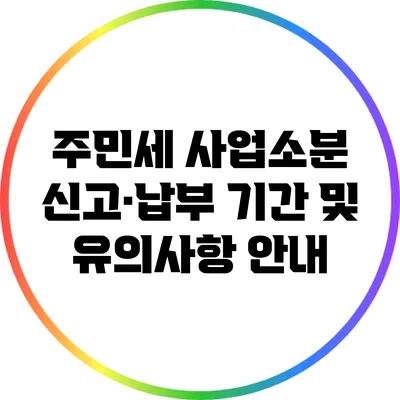 주민세 사업소분 신고·납부 기간 및 유의사항 안내