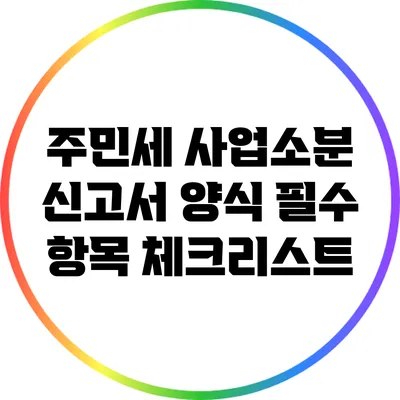 주민세 사업소분 신고서 양식 필수 항목 체크리스트