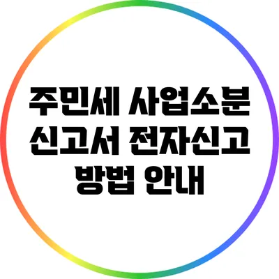 주민세 사업소분 신고서 전자신고 방법 안내