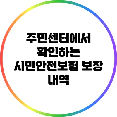 주민센터에서 확인하는 시민안전보험 보장 내역