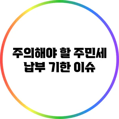 주의해야 할 주민세 납부 기한 이슈