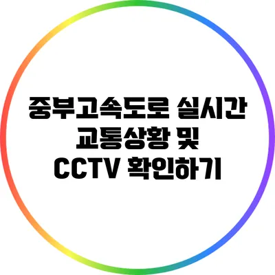 중부고속도로 실시간 교통상황 및 CCTV 확인하기