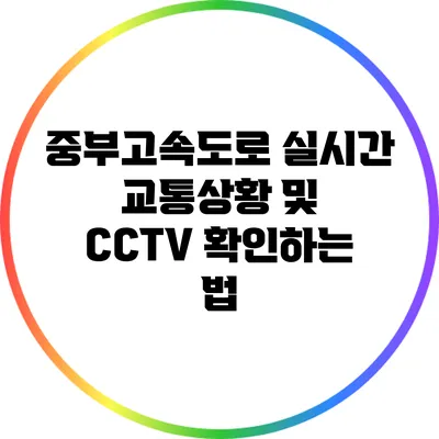 중부고속도로 실시간 교통상황 및 CCTV 확인하는 법