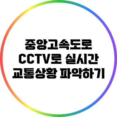 중앙고속도로 CCTV로 실시간 교통상황 파악하기