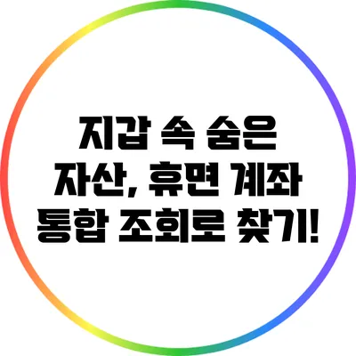 지갑 속 숨은 자산, 휴면 계좌 통합 조회로 찾기!