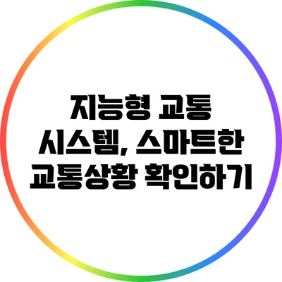 지능형 교통 시스템, 스마트한 교통상황 확인하기