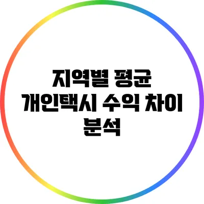 지역별 평균 개인택시 수익 차이 분석