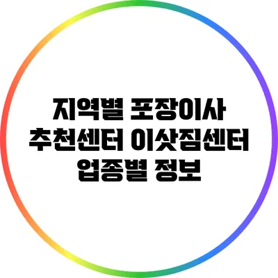 지역별 포장이사 추천센터: 이삿짐센터 업종별 정보