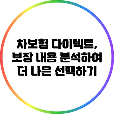 차보험 다이렉트, 보장 내용 분석하여 더 나은 선택하기