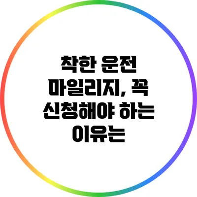 착한 운전 마일리지, 꼭 신청해야 하는 이유는?